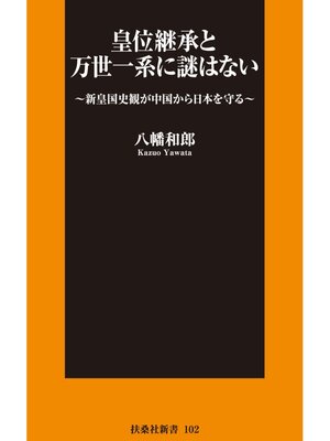 cover image of 皇位継承と万世一系に謎はない　～新皇国史観が中国から日本を守る～